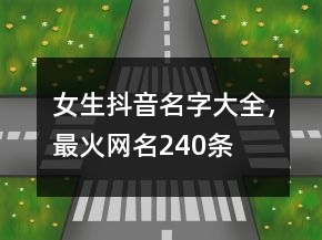 女生抖音名字大全，最火網(wǎng)名240條