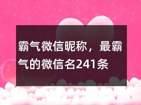 霸氣微信昵稱，最霸氣的微信名241條