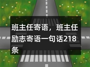 班主任寄語，班主任勵志寄語一句話218條