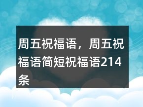 周五祝福語，周五祝福語簡短祝福語214條