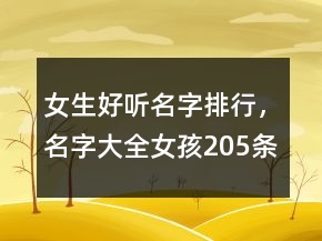 女生好聽名字排行，名字大全女孩205條