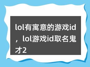 lol有寓意的游戲id，lol游戲id取名鬼才207條