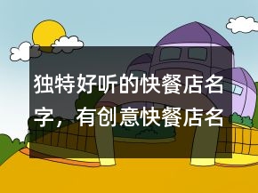 獨特好聽的快餐店名字，有創(chuàng)意快餐店名字242條
