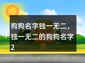 狗狗名字獨(dú)一無二，獨(dú)一無二的狗狗名字234條