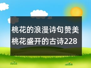 桃花的浪漫詩句贊美桃花盛開的古詩228條