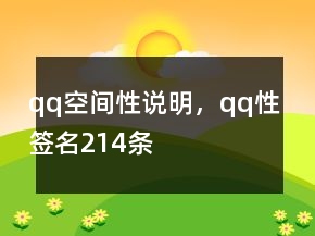 qq空間性說明，qq性簽名214條