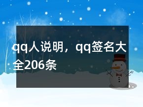 qq人說(shuō)明，qq簽名大全206條