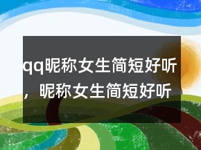 qq昵稱女生簡短好聽，昵稱女生簡短好聽霸氣209條