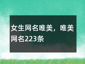 女生網(wǎng)名唯美，唯美網(wǎng)名223條