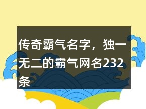 傳奇霸氣名字，獨(dú)一無(wú)二的霸氣網(wǎng)名232條