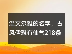溫文爾雅的名字，古風(fēng)儒雅有仙氣218條