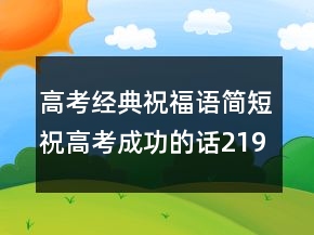 高考經(jīng)典祝福語簡短祝高考成功的話219條