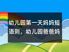 幼兒園第一天媽媽短語(yǔ)則，幼兒園爸爸媽媽說的話214條