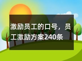 激勵(lì)員工的口號，員工激勵(lì)方案240條