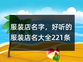 服裝店名字，好聽的服裝店名大全221條
