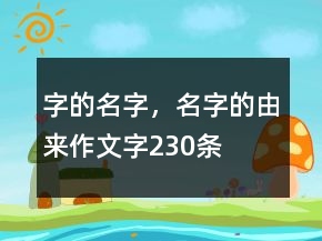 字的名字，名字的由來作文字230條