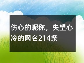 傷心的昵稱，失望心冷的網(wǎng)名214條