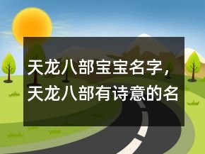 天龍八部寶寶名字，天龍八部有詩(shī)意的名字241條