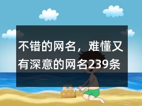 不錯(cuò)的網(wǎng)名，難懂又有深意的網(wǎng)名239條