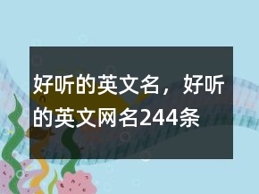 好聽的英文名，好聽的英文網(wǎng)名244條