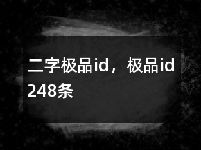 二字極品id，極品id248條