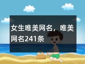 女生唯美網(wǎng)名，唯美網(wǎng)名241條