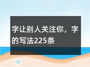 字讓別人關(guān)注你，字的寫法225條