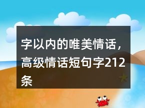 字以內(nèi)的唯美情話，高級情話短句字212條