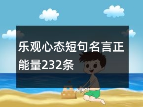 樂(lè)觀心態(tài)短句名言正能量232條