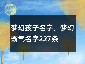 夢幻孩子名字，夢幻霸氣名字227條