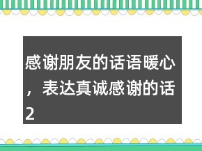感謝朋友的話語暖心，表達(dá)真誠感謝的話221條