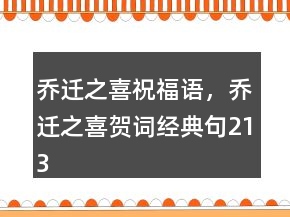喬遷之喜祝福語，喬遷之喜賀詞經(jīng)典句213條
