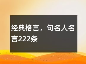 經(jīng)典格言，句名人名言222條