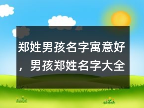 鄭姓男孩名字寓意好，男孩鄭姓名字大全集243條