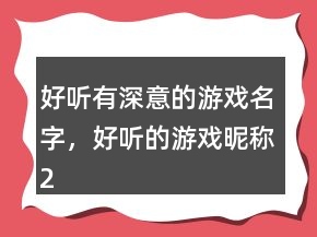 好聽有深意的游戲名字，好聽的游戲昵稱241條
