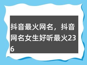 抖音最火網(wǎng)名，抖音網(wǎng)名女生好聽最火236條