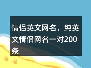 情侶英文網(wǎng)名，純英文情侶網(wǎng)名一對200條