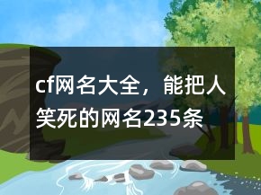 cf網(wǎng)名大全，能把人笑死的網(wǎng)名235條