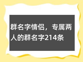 群名字情侶，專屬兩人的群名字214條
