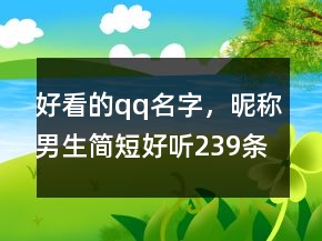 好看的qq名字，昵稱男生簡(jiǎn)短好聽239條