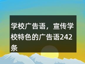 學(xué)校廣告語，宣傳學(xué)校特色的廣告語242條