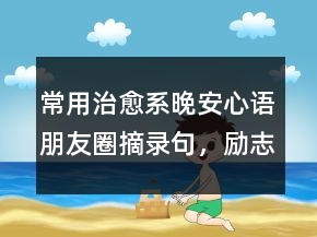 常用治愈系晚安心語朋友圈摘錄句，勵志心語239條