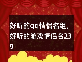 好聽的qq情侶名組，好聽的游戲情侶名239條