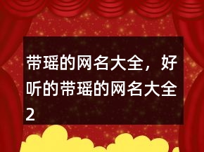 帶瑤的網(wǎng)名大全，好聽的帶瑤的網(wǎng)名大全249條