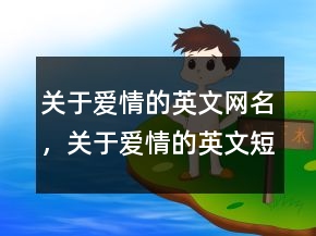 關(guān)于愛情的英文網(wǎng)名，關(guān)于愛情的英文短句238條