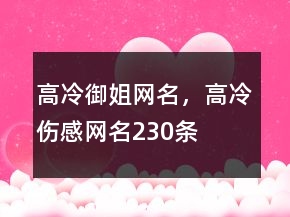 高冷御姐網(wǎng)名，高冷傷感網(wǎng)名230條