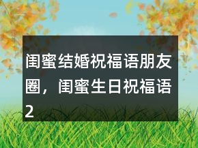 閨蜜結(jié)婚祝福語朋友圈，閨蜜生日祝福語204條