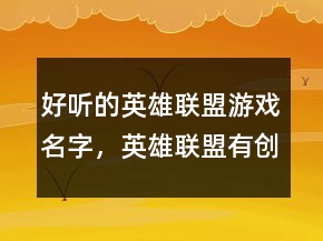 好聽(tīng)的英雄聯(lián)盟游戲名字，英雄聯(lián)盟有創(chuàng)意的名字244條