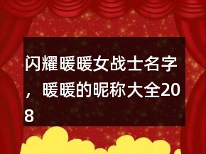 閃耀暖暖女戰(zhàn)士名字，暖暖的昵稱大全208條