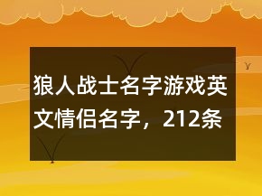 狼人戰(zhàn)士名字游戲英文情侶名字，212條